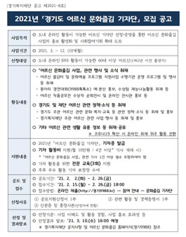 2021년 경기도 어르신 문화즐김 기자단 모집.