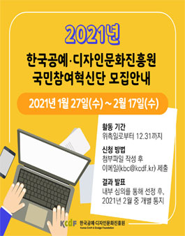 2021년 한국공예‧디자인문화진흥원 국민참여혁신단 모집.