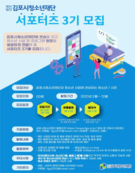김포시청소년재단 서포터즈 3기 모집.