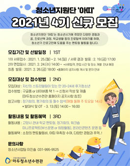 2021년 마두청소년수련관 청소년지원단 아띠 2021년 4기 신규 모집.