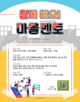 2021년 화정마을멘토단 모집.