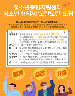 2021년 2월 청소년종합지원센터 청소년협의체 도란도란 추가 모집.