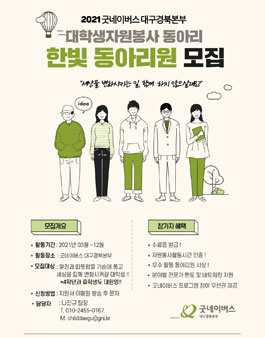 2021년 굿네이버스 대구경북본부 대학생자원봉사동아리 한빛 모집.