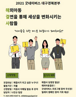 2021년 굿네이버스 대구경북본부 해결사 모집.