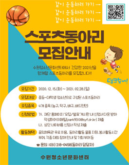 2021년 수원청소년문화센터 자치기구 및 동아리 모집.