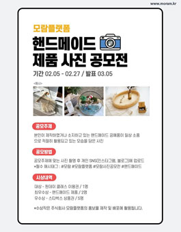 모람플랫폼 핸드메이드 사진 공모전.