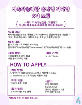 지속가능 바람 온라인 기자단 8기를 모집.