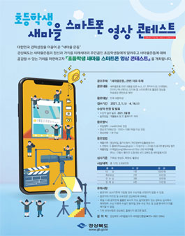초등학생 새마을 스마트폰 영상 콘테스트 (기간연장).