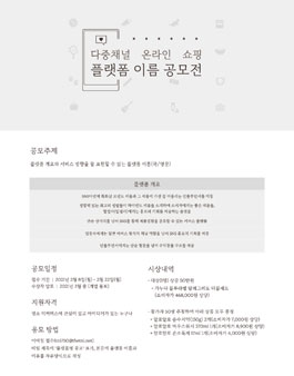다중채널 온라인쇼핑 플랫폼 이름 공모전.