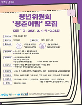2021년 마포청년나루 청년위원회 청춘어람 모집.