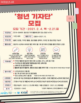 2021년 마포청년나루 청년 기자단 모집.