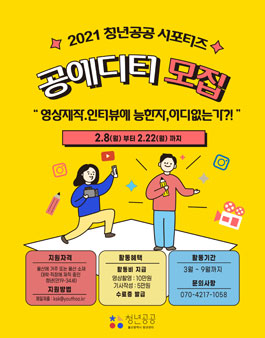 2021 공에디터(청년공공 서포터즈) 모집.