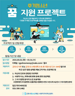 2021년 후기청소년 꿈지원 프로젝트 참가팀 모집.