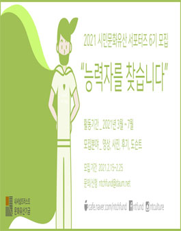 2021 시민문화유산 서포터즈 바스락(樂) 6기 모집.