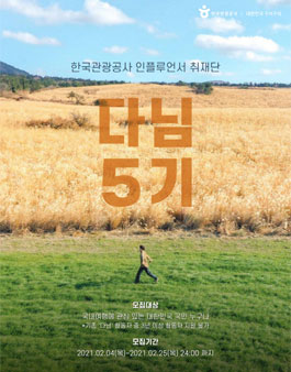 한국관광공사 인플루언서 취재단 다님 5기 모집.