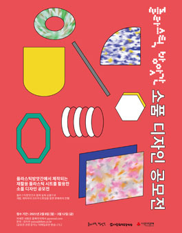 플라스틱방앗간 소품 디자인 공모전.