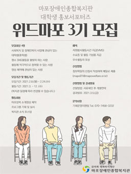 2021 마포장애인종합복지관 대학생 홍보서포터즈 위드마포 3기 모집.