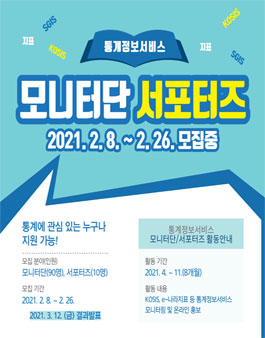 2021년 통계정보서비스 모니터단 및 서포터즈 모집.