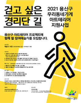 2021년 우리동네가게 아트테리어사업 참여 예술가 모집.
