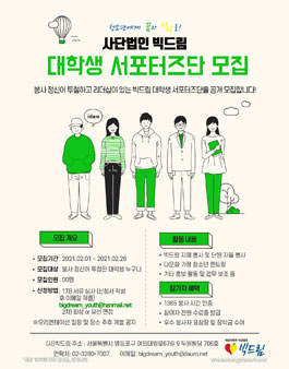 2021 사단법인 빅드림 대학생 서포터즈단 모집.