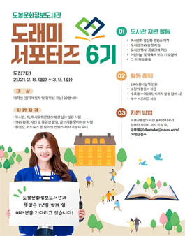 도봉문화정보도서관 대학생 서포터즈 도래미 6기 모집.