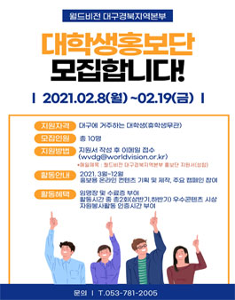 2021 월드비전 대구경북지역본부 대학생 홍보단 모집.