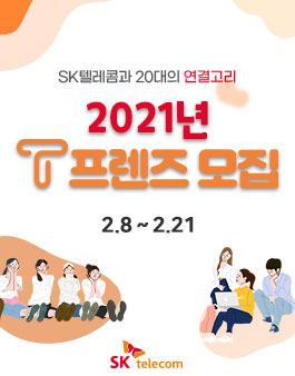 SKT와 20대의 연결고리 SKT T프렌즈 4기 모집