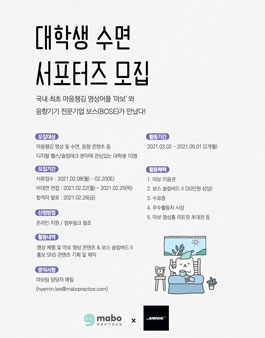 마보x보스 대학생 수면 서포터즈 모집.