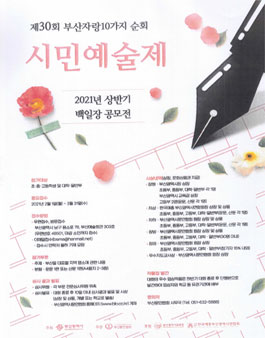 2021 제30회 부산자랑 10가지 순회 시민예술제 상반기 백일장 공모전.