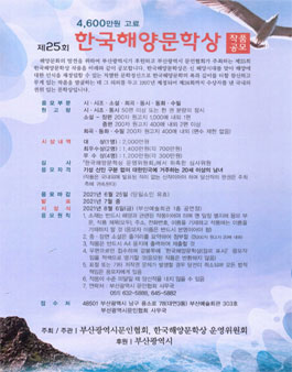 제25회 한국해양문학상 작품공모.