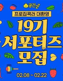 공간27 서포터즈 19기 모집.