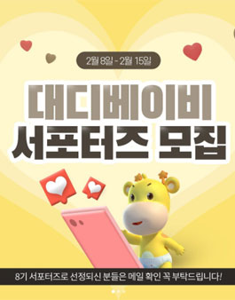 대디베이비 서포터즈 8기 모집.