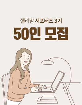 젤리맘 서포터즈 3기 모집.