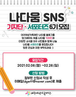 2021 대구여성가족재단 제6기 나다움 기자단&서포터즈 모집.