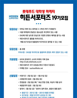 롯데푸드 대학생 마케터 히든 서포터즈 19기 모집.