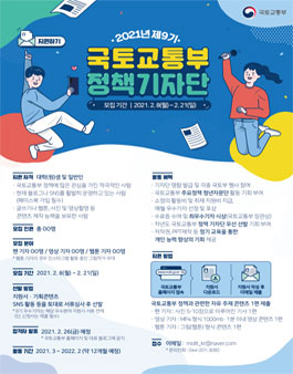 2021년도 제9기 국토교통부 정책기자단 모집.