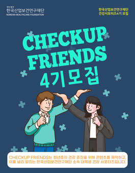 한국산업보건연구재단 대학생 건강서포터즈 CHECKUP FRIENDS 4기 모집.