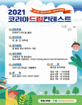 2021 코리아드림컨테스트.