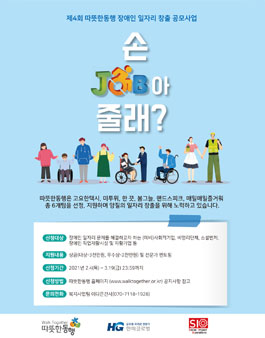 제4회 따뜻한동행 장애인 일자리 창출 공모사업.