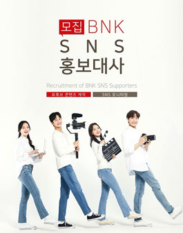 2021 BNK금융그룹 SNS홍보대사 모집.