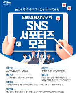 2021 제4기 IFEZ 인천경제자유구역 SNS 서포터즈 모집.