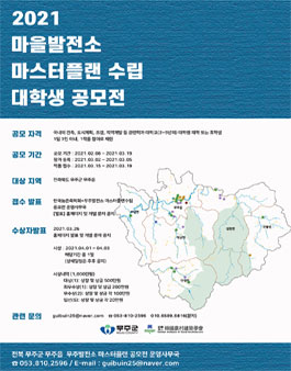 제1회 무주발전소 마스터플랜 수립 대학생 공모전.