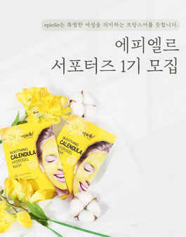 에피엘르 뷰티 서포터즈 1기 모집.