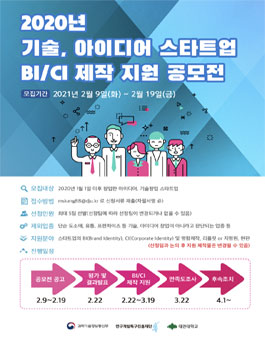 2020년 기술, 아이디어 스타트업 BI,CI 제작지원 공모전.