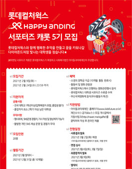 롯데컬처웍스 해피앤딩 서포터즈 캐롯 5기 모집.