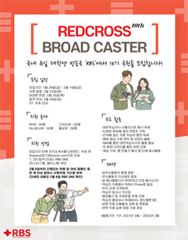 대한적십자 서울지사 대학생방송국 RBS 10기 국원 모집.