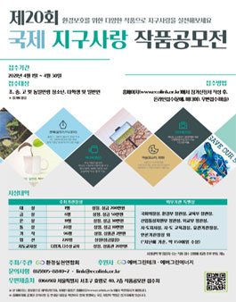 제20회 국제 지구사랑 작품공모전.