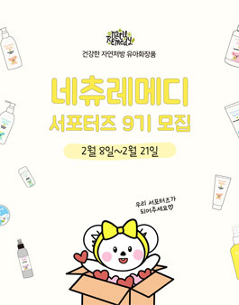 네츄레메디 서포터즈 9기 모집.
