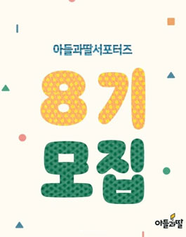 주식회사아들과딸 서포터즈 8기 모집.