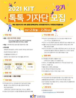 안전성평가연구소 2021 KIT 톡톡기자단 2기 모집.